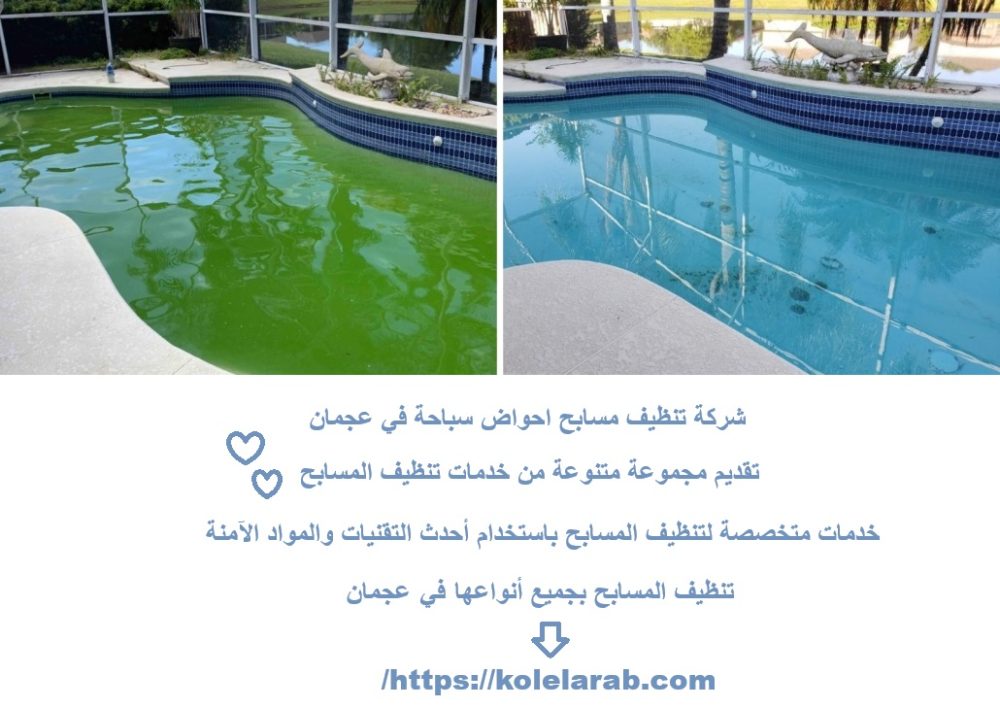 شركة تنظيف مسابح احواض سباحة في عجمان