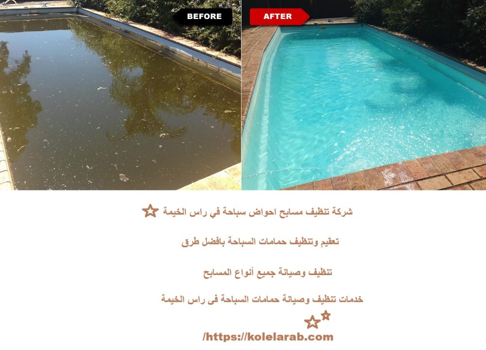 شركة تنظيف مسابح احواض سباحة في راس الخيمة