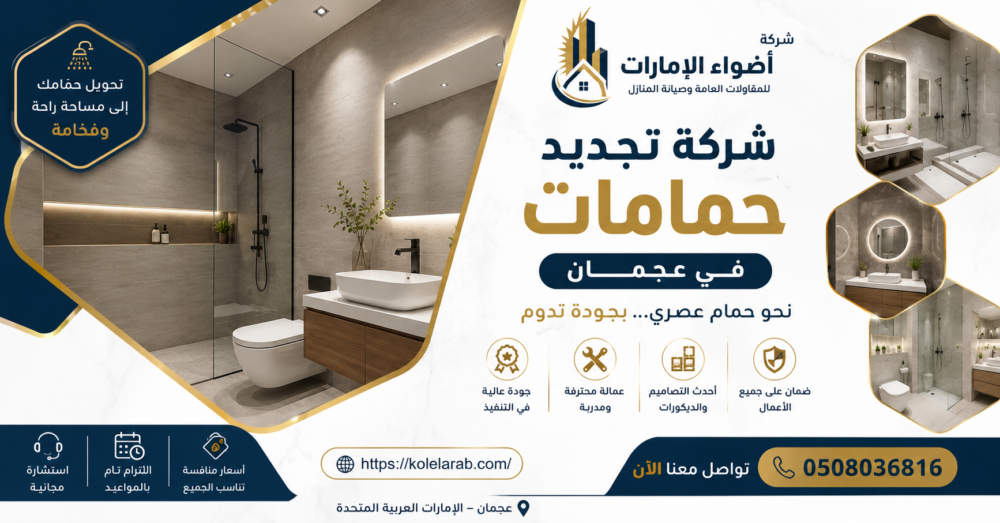 شركة تجديد حمامات في عجمان