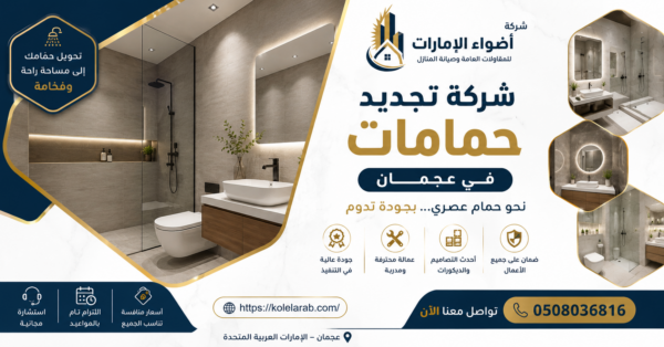 شركة تجديد حمامات في عجمان