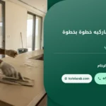 صورة طريق تركيب الباركيه خطوة بخطوة للمبتدئين في المنزل