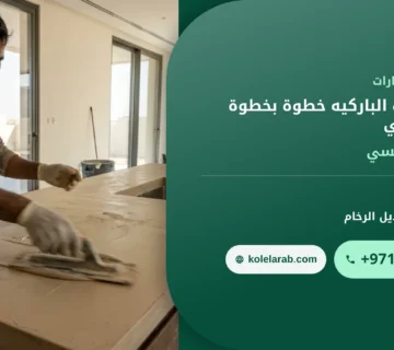 صورة طريق تركيب الباركيه خطوة بخطوة للمبتدئين في المنزل